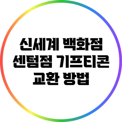 신세계 백화점 센텀점 기프티콘 교환 방법