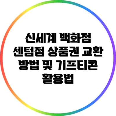 신세계 백화점 센텀점 상품권 교환 방법 및 기프티콘 활용법