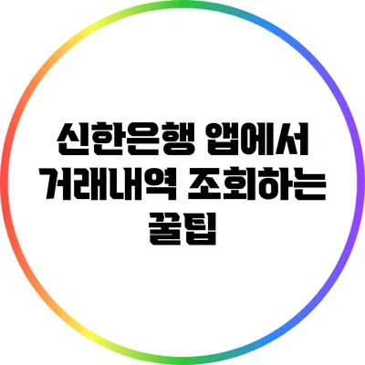 신한은행 앱에서 거래내역 조회하는 꿀팁