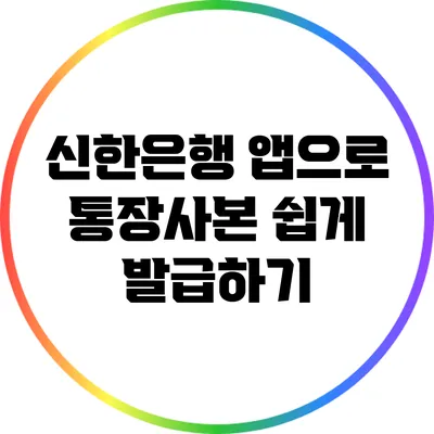 신한은행 앱으로 통장사본 쉽게 발급하기