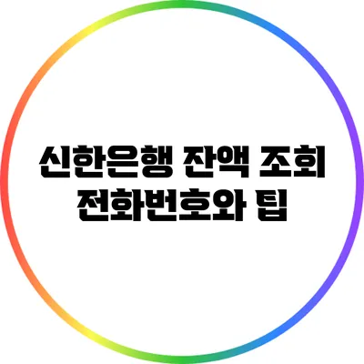 신한은행 잔액 조회 전화번호와 팁