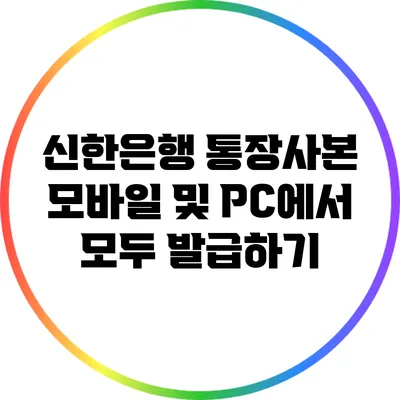 신한은행 통장사본 모바일 및 PC에서 모두 발급하기