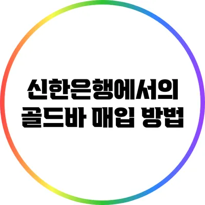 신한은행에서의 골드바 매입 방법