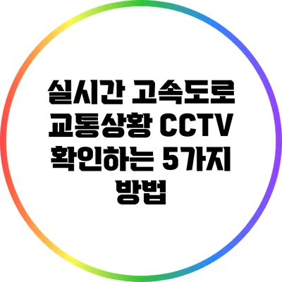 실시간 고속도로 교통상황 CCTV 확인하는 5가지 방법