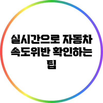 실시간으로 자동차 속도위반 확인하는 팁