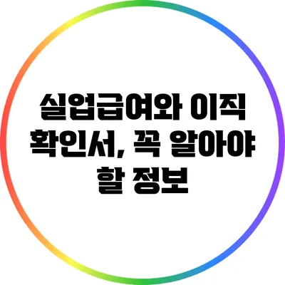 실업급여와 이직 확인서, 꼭 알아야 할 정보
