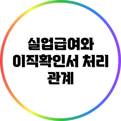 실업급여와 이직확인서 처리 관계