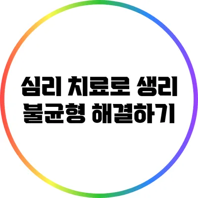 심리 치료로 생리 불균형 해결하기