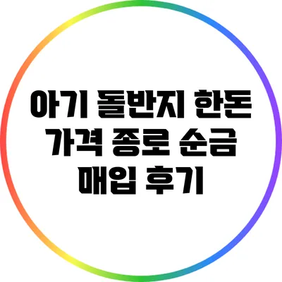 아기 돌반지 한돈 가격: 종로 순금 매입 후기