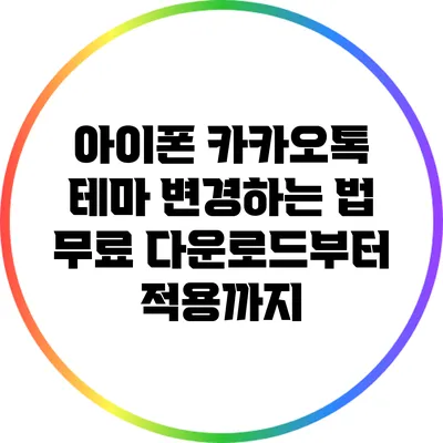 아이폰 카카오톡 테마 변경하는 법: 무료 다운로드부터 적용까지