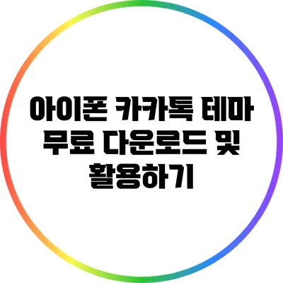 아이폰 카카톡 테마 무료 다운로드 및 활용하기