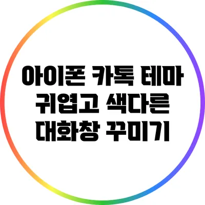 아이폰 카톡 테마: 귀엽고 색다른 대화창 꾸미기