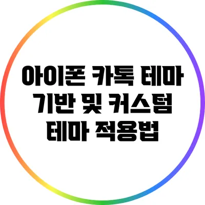 아이폰 카톡 테마: 기반 및 커스텀 테마 적용법