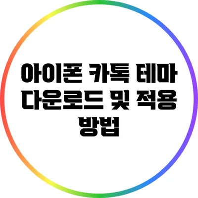 아이폰 카톡 테마 다운로드 및 적용 방법