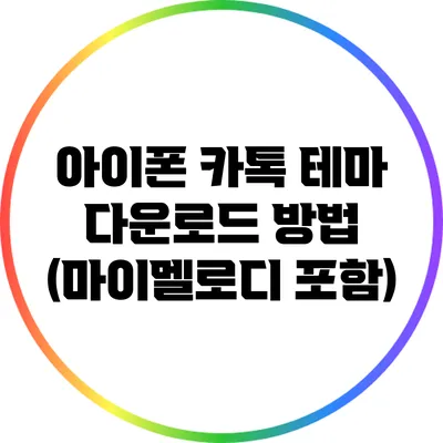 아이폰 카톡 테마 다운로드 방법 (마이멜로디 포함)