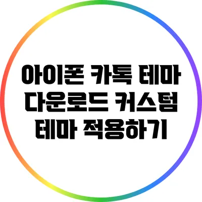 아이폰 카톡 테마 다운로드: 커스텀 테마 적용하기