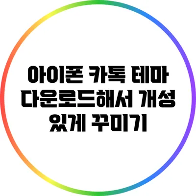 아이폰 카톡 테마 다운로드해서 개성 있게 꾸미기
