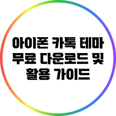 아이폰 카톡 테마: 무료 다운로드 및 활용 가이드