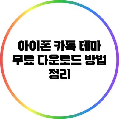 아이폰 카톡 테마 무료 다운로드 방법 정리