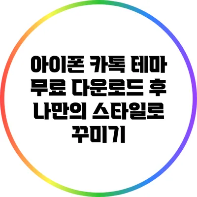 아이폰 카톡 테마: 무료 다운로드 후 나만의 스타일로 꾸미기