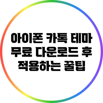 아이폰 카톡 테마 무료 다운로드 후 적용하는 꿀팁
