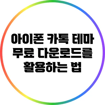 아이폰 카톡 테마 무료 다운로드를 활용하는 법