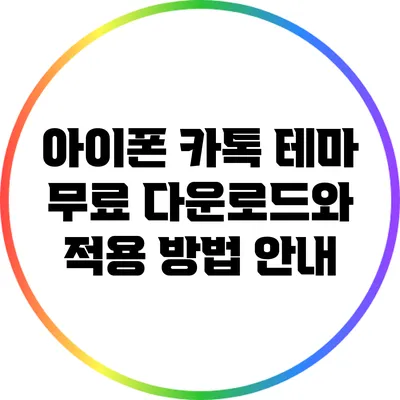 아이폰 카톡 테마 무료 다운로드와 적용 방법 안내