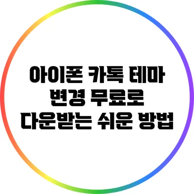 아이폰 카톡 테마 변경: 무료로 다운받는 쉬운 방법