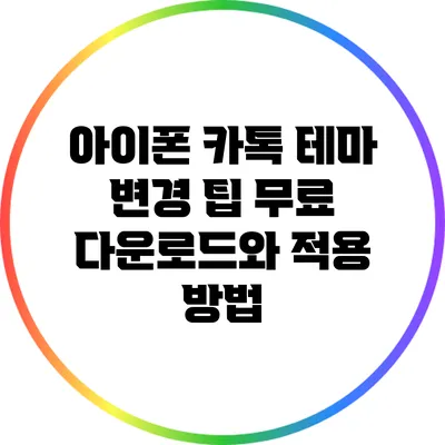 아이폰 카톡 테마 변경 팁: 무료 다운로드와 적용 방법
