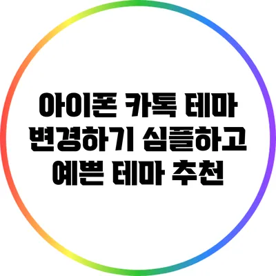 아이폰 카톡 테마 변경하기: 심플하고 예쁜 테마 추천