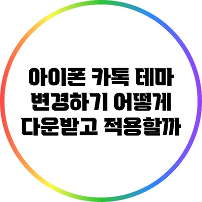 아이폰 카톡 테마 변경하기: 어떻게 다운받고 적용할까?