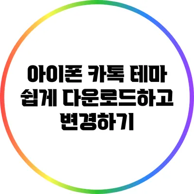 아이폰 카톡 테마 쉽게 다운로드하고 변경하기