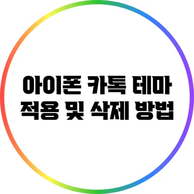 아이폰 카톡 테마 적용 및 삭제 방법