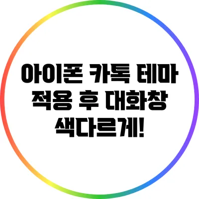 아이폰 카톡 테마 적용 후 대화창 색다르게!
