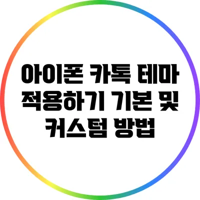 아이폰 카톡 테마 적용하기: 기본 및 커스텀 방법