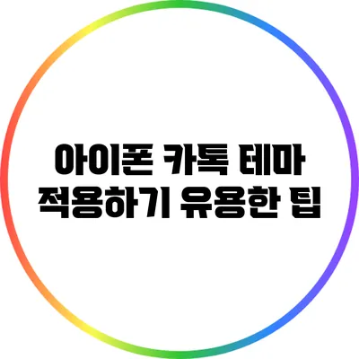 아이폰 카톡 테마 적용하기: 유용한 팁