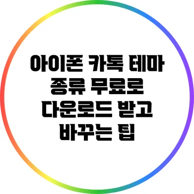 아이폰 카톡 테마 종류: 무료로 다운로드 받고 바꾸는 팁
