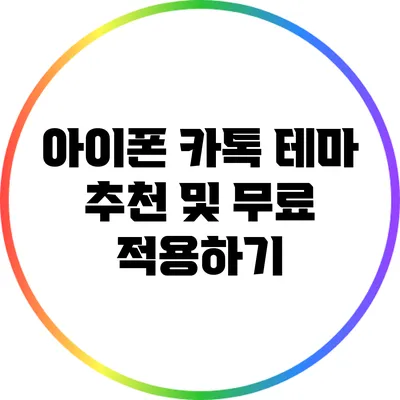 아이폰 카톡 테마 추천 및 무료 적용하기