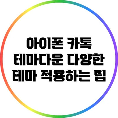 아이폰 카톡 테마다운: 다양한 테마 적용하는 팁
