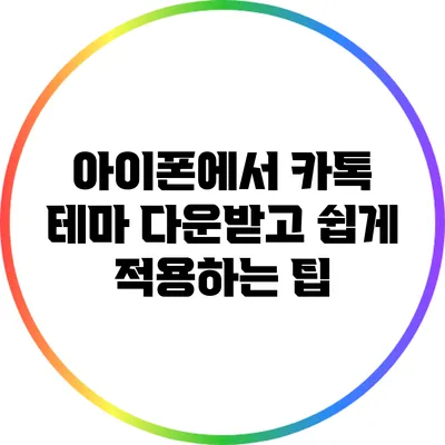 아이폰에서 카톡 테마 다운받고 쉽게 적용하는 팁