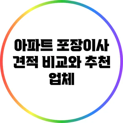 아파트 포장이사: 견적 비교와 추천 업체