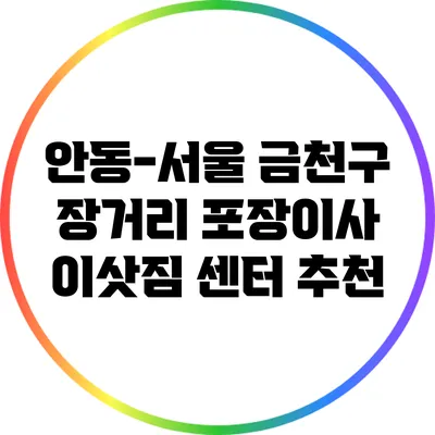 안동-서울 금천구 장거리 포장이사 이삿짐 센터 추천