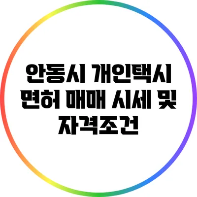 안동시 개인택시 면허 매매 시세 및 자격조건