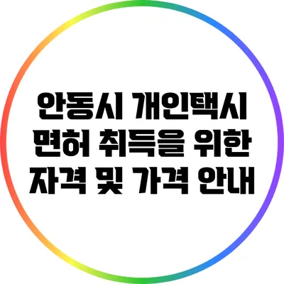 안동시 개인택시 면허 취득을 위한 자격 및 가격 안내