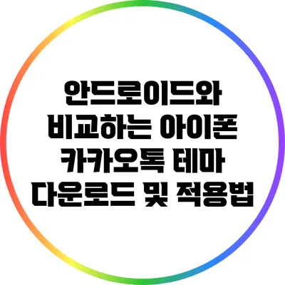 안드로이드와 비교하는 아이폰 카카오톡 테마 다운로드 및 적용법