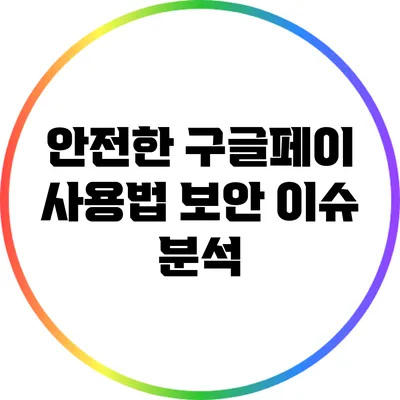안전한 구글페이 사용법: 보안 이슈 분석