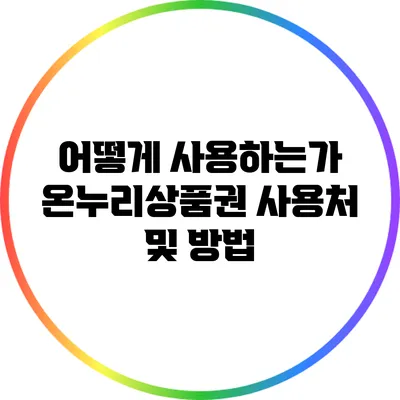 어떻게 사용하는가? 온누리상품권 사용처 및 방법