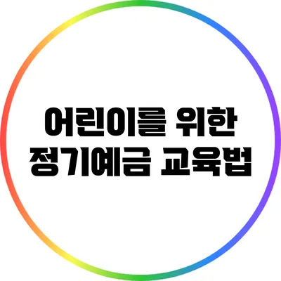 어린이를 위한 정기예금 교육법