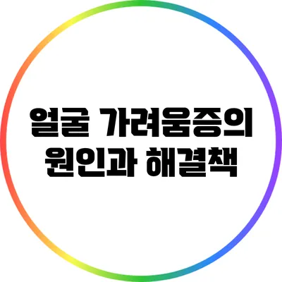 얼굴 가려움증의 원인과 해결책