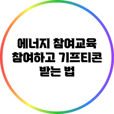 에너지 참여교육 참여하고 기프티콘 받는 법